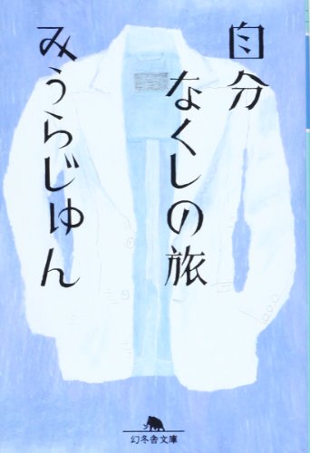 自分なくしの旅 (幻冬舎文庫)