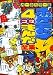 ポケモン4コマまんが全集―オールカラー版 (コロタン文庫 (198))