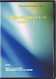 保険営業・歯科医院向け【 増患セミナー 自費率アップ】 [DVD]