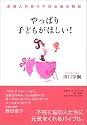 やっぱり子どもがほしい! 産婦人科医の不妊治療体験記