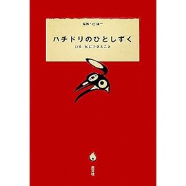 ハチドリのひとしずく いま、私にできること