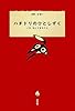 ハチドリのひとしずく いま、私にできること
