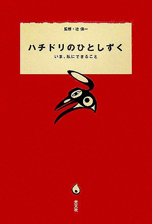 ハチドリのひとしずく いま、私にできること