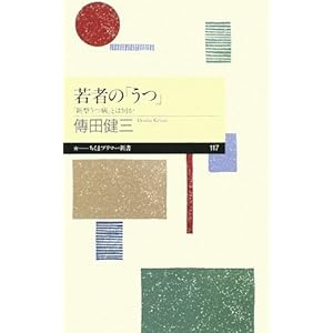 【クリックで詳細表示】若者の「うつ」―「新型うつ病」とは何か (ちくまプリマー新書) ｜ 傳田 健三 ｜ 本-通販 ｜ Amazon.co.jp