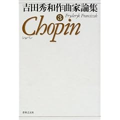 吉田秀和作曲家論集〈3〉ショパン