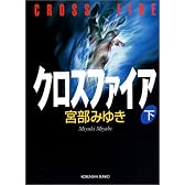 クロスファイア(下) (光文社文庫)