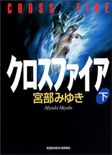 クロスファイア(下) (光文社文庫)