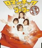 ロマンチック・ゴー・ゴー