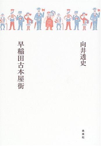 早稲田古本屋街