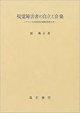 視覚障害者の自立と音楽―アメリカ盲学校音楽教育成立史の画像
