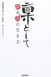 凜として―日本人の生き方の画像