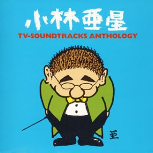 Cover image : 小林亜星・TVサントラ・アンソロジー