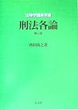 法律学講座双書　刑法各論　第３版
