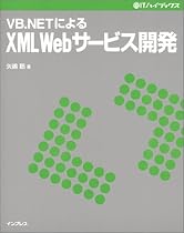 VB.NETによるXML Webサービス開発 (@ITハイブックス)