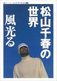 松山千春の世界風光る (oriconスーパーアーティスト選書) 松山千春の世界風光る (oriconスーパーアーティスト選書)