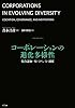 コーポレーションの進化多様性 ―集合認知・ガバナンス・制度 (叢書 制度を考える)
