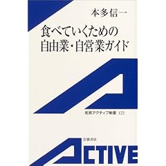 食べていくための自由業・自営業ガイド (岩波アクティブ新書)