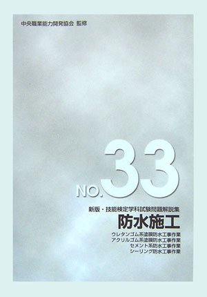新版 技能検定学科試験問題解説集 NO.33 防水施工(ウレタンゴム系・アクリルゴム系・セメント系・シーリング防水) (新版・技能検定学科試験問題解説集 (33))