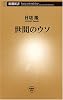世間のウソ (新潮新書)