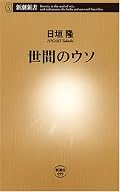世間に流布されている「常識っぽい物事」について、「論理的に考えるとおかしくないか？」というツッコミを入れていく内容。皆様が書かれている通り、本格的な検証・論駁というより、軽い「ロジカルシンキング遊び」と言った風体。とはいえ、十分に「これってやっぱりおかしいだろー」という気付きが多々ありました。見方を変えればマスコミ・広告批評でもある。