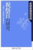 祝祭日の研究―「祝い」を忘れた日本人へ (角川oneテーマ21)