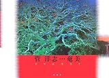奄美―シマに生きて