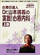 心療の達人 Dr.山本晴義の実戦!心療内科(上巻)ケアネットDVD