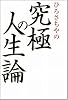 ひろさちやの究極の人生論