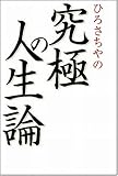 ひろさちやの究極の人生論 の評価・レビュー