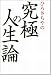 ひろさちやの究極の人生論