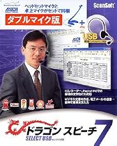 ドラゴンスピーチ・セレクト7 USB ダブルマイク版
