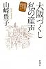 大阪づくし私の産声山崎豊子自作を語る2 (山崎豊子自作を語る 2)