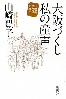 大阪づくし私の産声山崎豊子自作を語る2 (山崎豊子自作を語る 2)