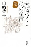 大阪づくし私の産声山崎豊子自作を語る2 (山崎豊子自作を語る 2)