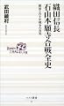 織田信長 石山本願寺合戦全史―顕如との十年戦争の真実 (ベスト新書)