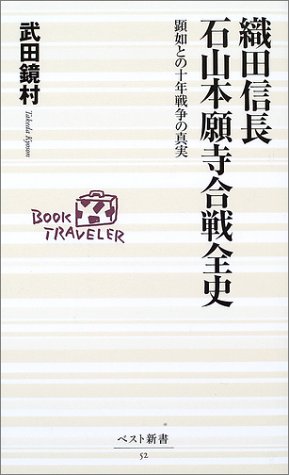 Cover image : 織田信長 石山本願寺合戦全史―顕如との十年戦争の真実 (ベスト新書)