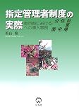 指定管理者制度の実際―東京都における公園・住宅・駐車場への導入事例/