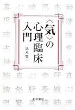 “気”の心理臨床入門