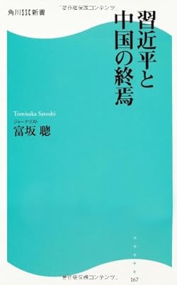 習近平と中国の終焉  角川SSC新書