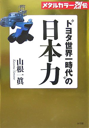 Cover image : メタルカラー烈伝 “トヨタ世界一時代”の日本力