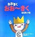 おおきく おおーきく なりたいな (わくわく世界の絵本)