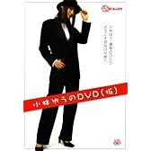 小林ゆうのDVD (仮)