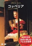 DVD�Ŋy���ރo���G�̐��E�u�R�b�y���A�v�i�p�����C�����E�o���G�c�j