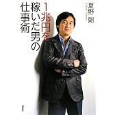 1兆円を稼いだ男の仕事術