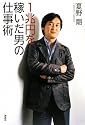 1兆円を稼いだ男の仕事術