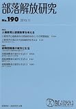 部落解放研究 第190号