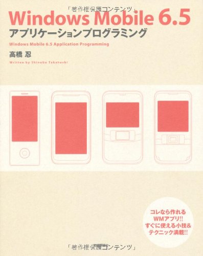 Windows Mobile 6.5 アプリケーションプログラミング