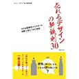 売れるデザインの新鉄則３０<br>日経デザインブランド向上委員会編 <br>日経ＢＰ社<br>2940円<br>ISBN:9784822264727