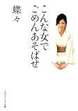 こんな女でごめんあそばせ (マガジンハウス文庫 ち 1-1)