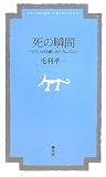 死の瞬間―立ち上がる癒しのメカニズム (菁柿堂新書)